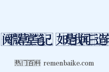 阅微草堂笔记·如是我闻三造句是什么意思的图片
